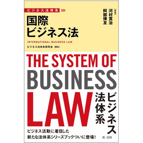ビジネス法体系 国際ビジネス法