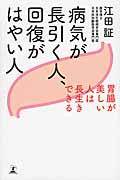 病気が長引く人、回復がはやい人 胃腸が美しい人は長生きできる