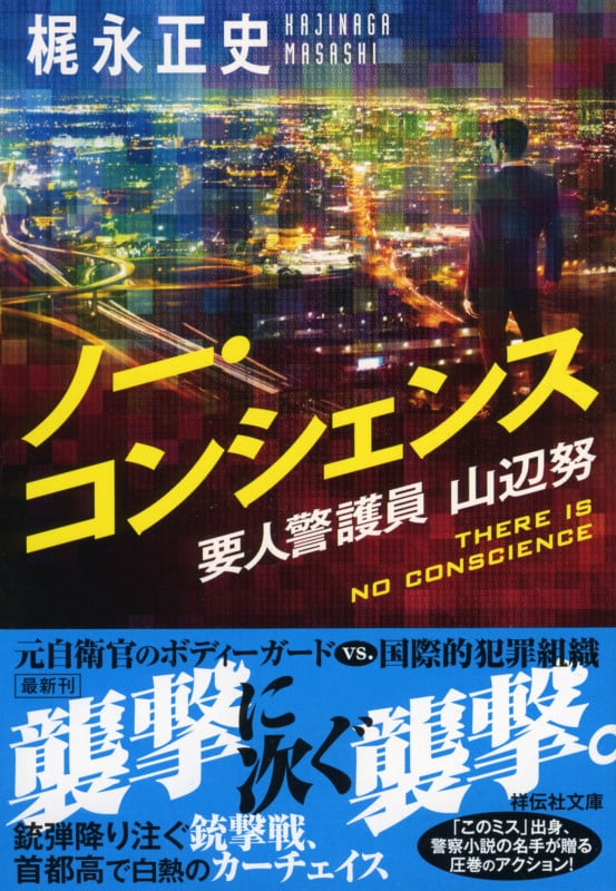 ノー・コンシェンス 要人警護員・山辺努