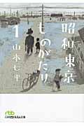 昭和東京ものがたり 1 (日経ビジネス人文庫)