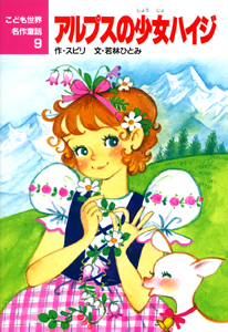 アルプスの少女ハイジ (こども世界名作童話 9)