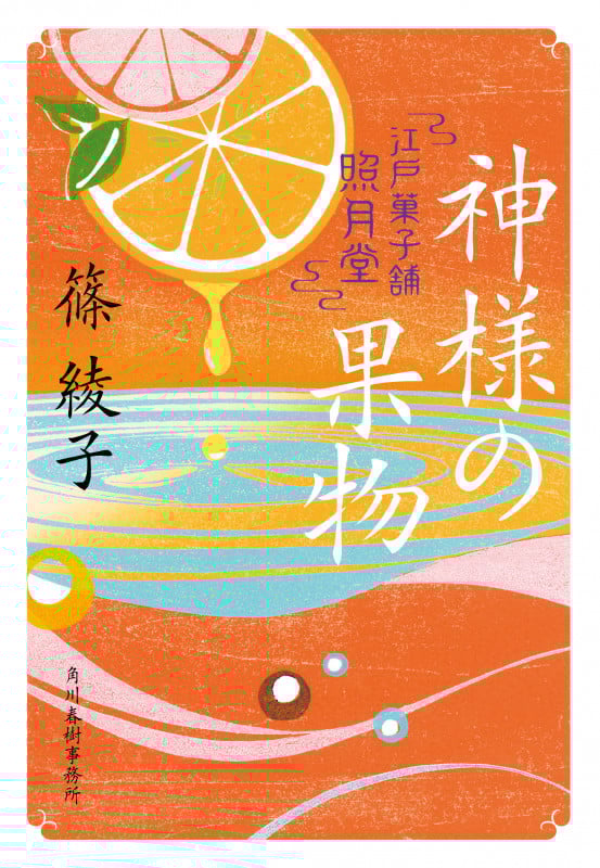 神様の果物 江戸菓子舗照月堂 (ハルキ文庫)