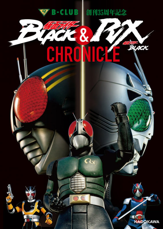 B-CLUB創刊35周年記念 仮面ライダーBLACK & 仮面ライダーBLACK RX CHRONICLE