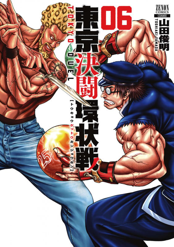 東京決闘環状戦 (6) (ゼノンコミックス)