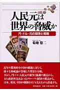 人民元は世界の脅威か 円・ドル・元の競争と戦略