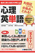臨床心理士指定大学院入試のための心理英単語