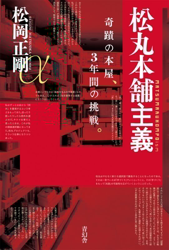 松丸本舗主義 奇跡の本屋、3年間の挑戦。