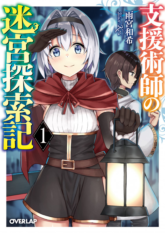 支援術師の迷宮探索記 (1) (オーバーラップ文庫)