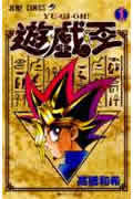 遊・戯・王 1 (ジャンプコミックス)