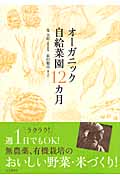 オーガニック自給菜園12カ月