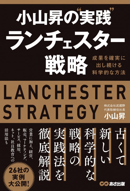 小山昇の“実践”ランチェスター戦略 成果を確実に出し続ける科学的な方法