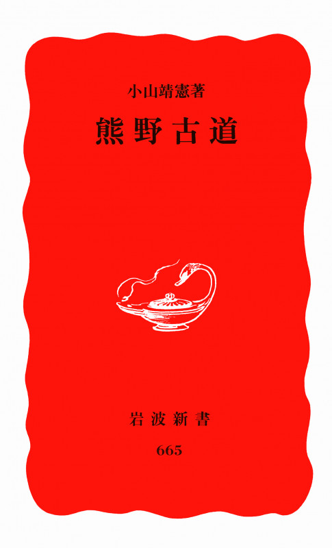 熊野古道 (岩波新書)