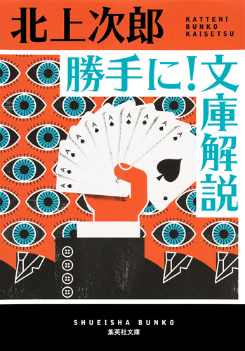 勝手に!文庫解説 (集英社文庫)