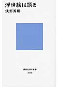 浮世絵は語る (講談社現代新書)の詳細を見る