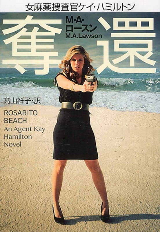 奪還 女麻薬捜査官ケイ・ハミルトン (扶桑社ミステリー)