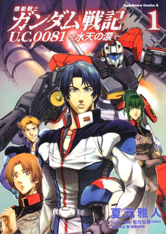 機動戦士ガンダム戦記 U.C.0081-水天の涙- (1) (角川Cエース)