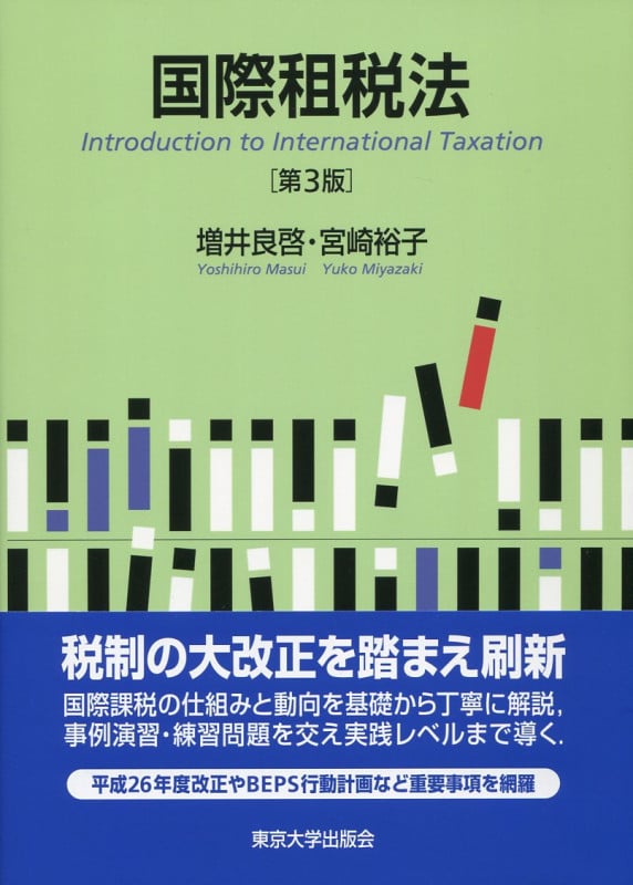 国際租税法 第3版 