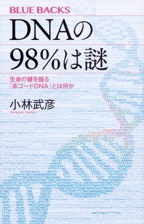 DNAの98%は謎 生命の鍵を握る「非コードDNA」とは何か (ブルーバックス)