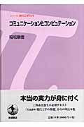 コミュニケーションとコンピュテーション (シリーズ現代工学入門)