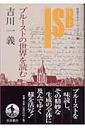 プルーストの世界を読む (岩波セミナーブックス 92)の詳細を見る