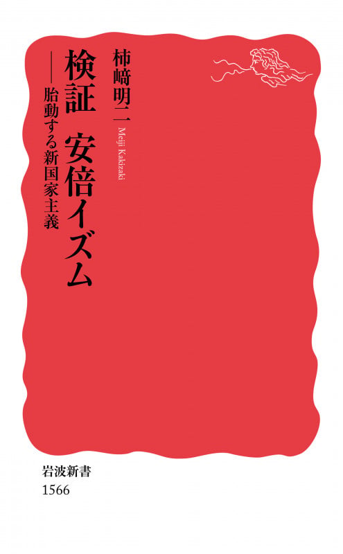 検証 安倍イズム 胎動する新国家主義 (岩波新書 新赤版1566)