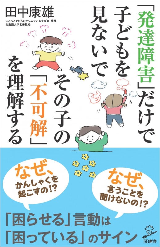 「発達障害」だけで子どもを見ないで その子の「不可解」を理解する (SB新書)