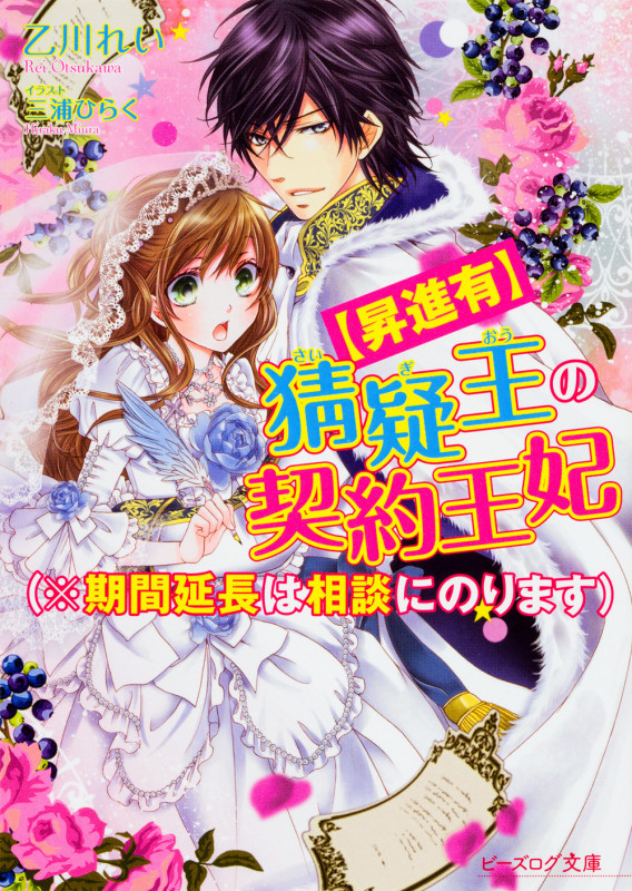 【昇進有】猜疑王の契約王妃(※期間延長は相談にのります) (ビーズログ文庫)