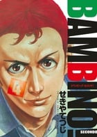バンビ~ノ!SECONDO (4) (ビッグC)