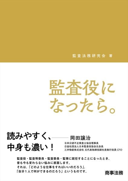 監査役になったら。
