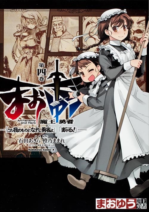 まおゆう魔王勇者「この我のものとなれ、勇者よ」「断る!」 (第四巻) (角川Cエース)