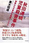 秋田連続児童殺害事件 警察はなぜ事件を隠蔽したのか