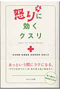 怒りに効くクスリ