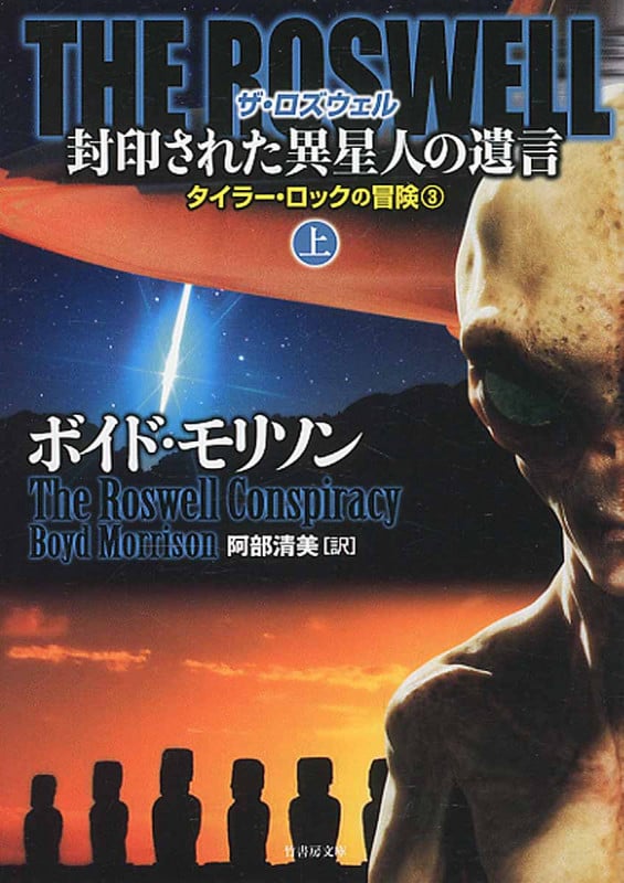 THE ROSWELL 封印された異星人の遺言 タイラー・ロックの冒険 3 (上) (竹書房文庫)