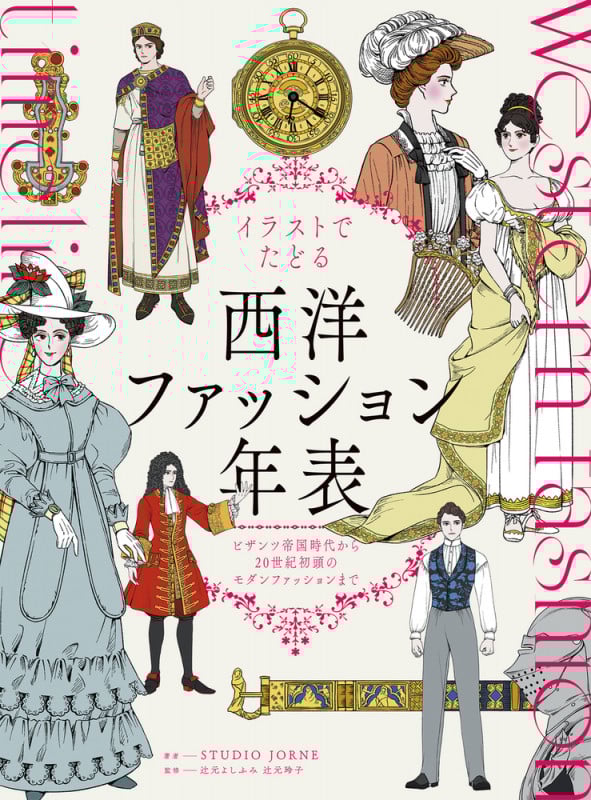 イラストでたどる西洋ファッション年表 ビザンツ帝国時代から20世紀初頭のモダンファッションまで