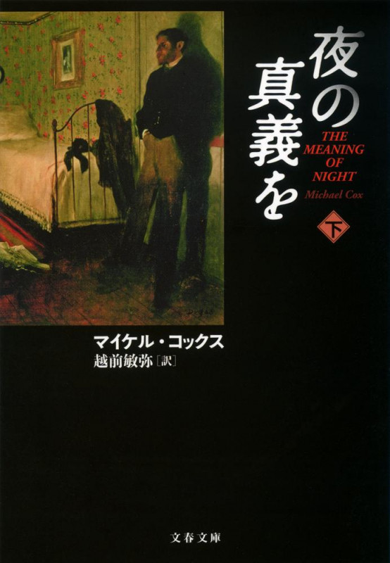 夜の真義を (下) (文春文庫)