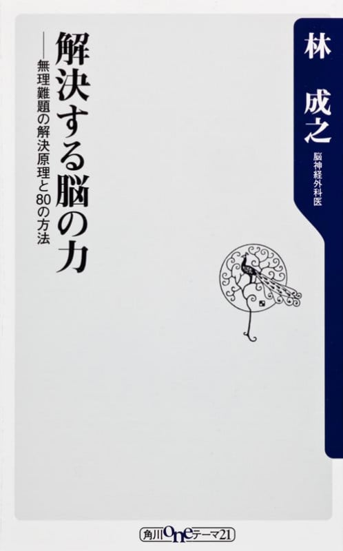 解決する脳の力 無理難題の解決原理と80の方法 (角川oneテーマ21)