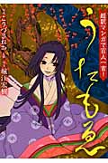 超訳マンガで百人一首!うたもゑ 1 (まんがタイムコミックス MNシリーズ)