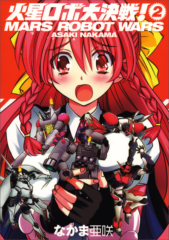火星ロボ大決戦! 2巻 (ハルタコミックス)の詳細を見る