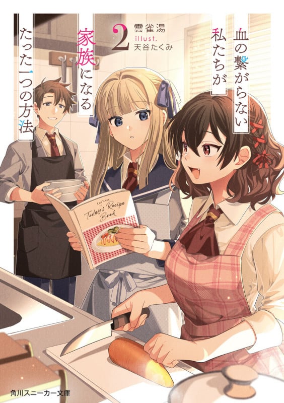 血の繋がらない私たちが家族になるたった一つの方法2 (2) (角川スニーカー文庫)