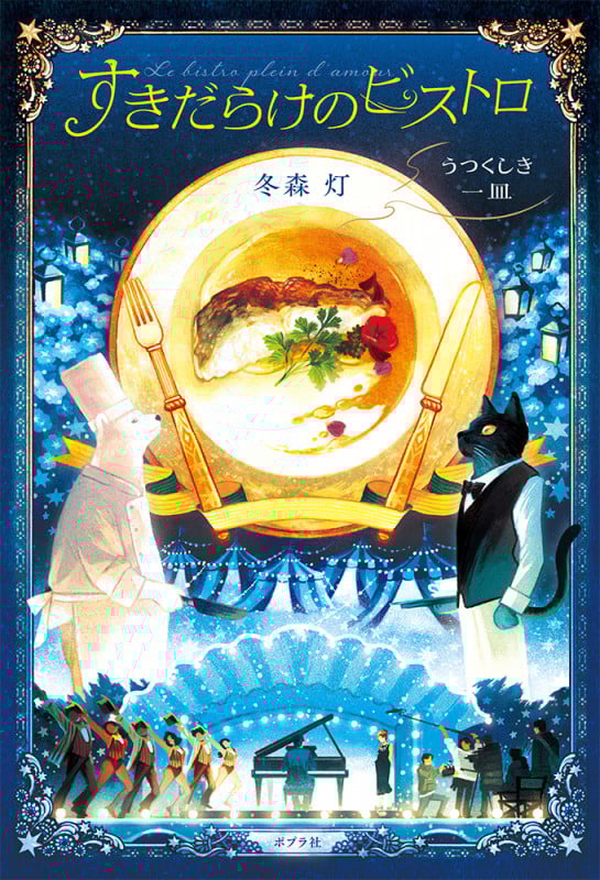 すきだらけのビストロ うつくしき一皿 (一般書 421)