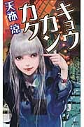 キョウカンカク