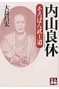 内山良休 そろばん武士道 (人物文庫)