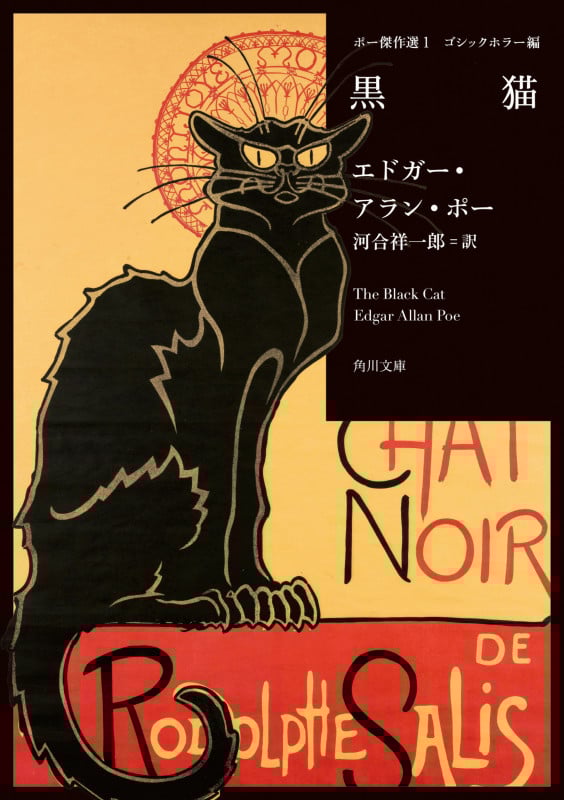 黒猫 ポー傑作選 1 ゴシックホラー編 (角川文庫)