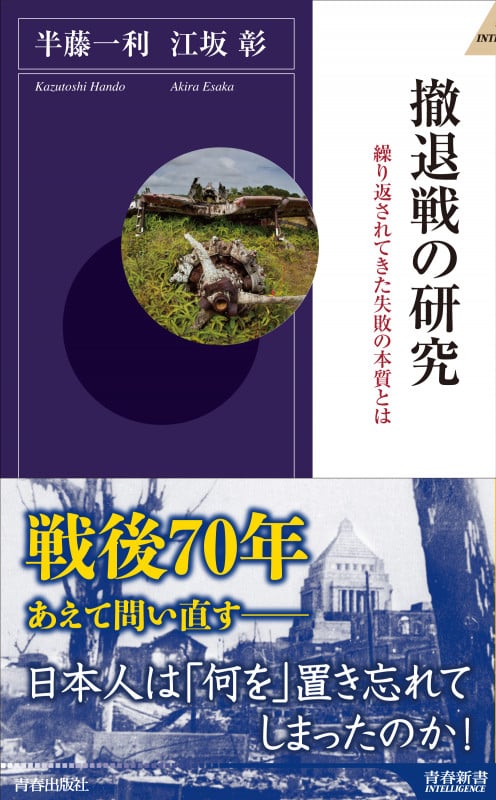 撤退戦の研究 (青春新書インテリジェンス)の詳細を見る