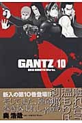 GANTZ (10) (ヤングジャンプC)