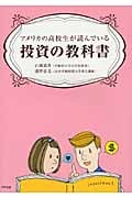 アメリカの高校生が読んでいる投資の教科書