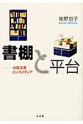 書棚と平台 出版流通というメディア