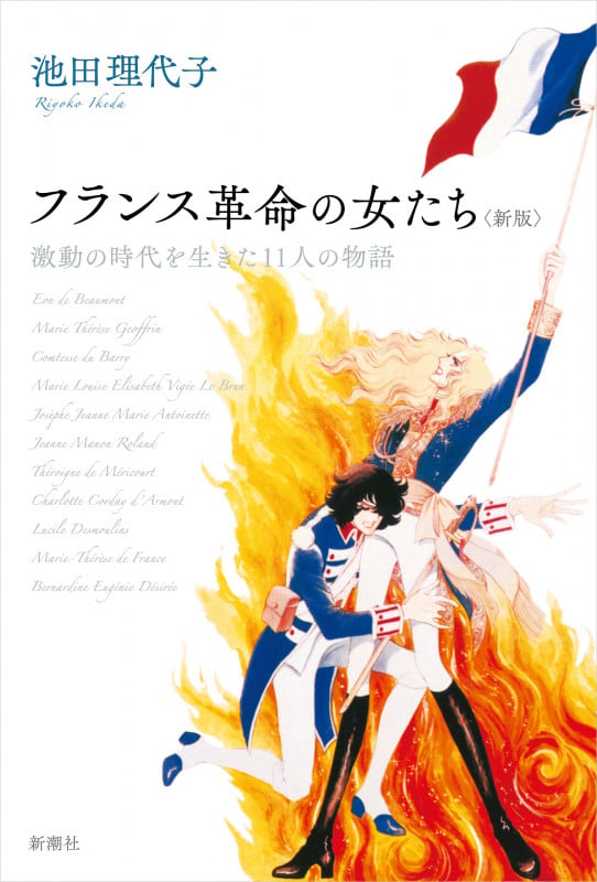 フランス革命の女たち<新版> 激動の時代を生きた11人の物語