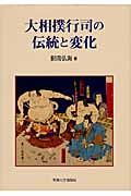 大相撲行司の伝統と変化
