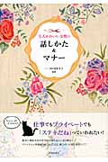 大人かわいい女性の話しかた&マナーの詳細を見る